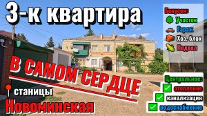 🏡3-к Квартира В самом Сердце станицы Новоминская❗ ☀️3 000 000 ₽📍45 м² 📲 Виктор: 8‑924‑540‑49‑92🌴