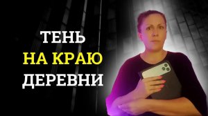 Тень на краю деревни | Страшные истории | Мистика