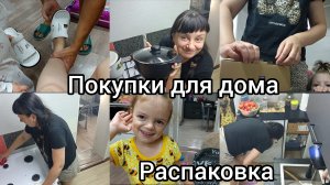 Распаковка. Покупки для дома.