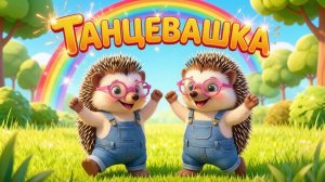 Ёжики ТАНЦУЮТ! 🦔 Детская танцевашка-повторялка для малышей