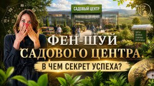 ФЕН-ШУЙ САДОВОГО ЦЕНТРА. В ЧЕМ СЕКРЕТ УСПЕХА?💰