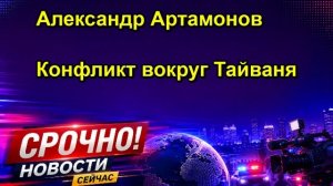 Александр Артамонов Конфликт вокруг Тайваня
