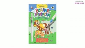 ВОДНАЯ РАСКРАСКА С КИСТОЧКОЙ. ДОМАШНИЕ ЖИВОТНЫЕ