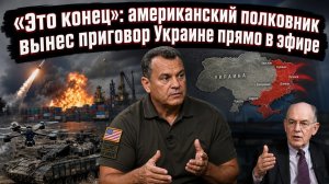 Киев остался беззащитным»: подполковник США назвал когда Россия сотрёт всю инфраструктуру Украины