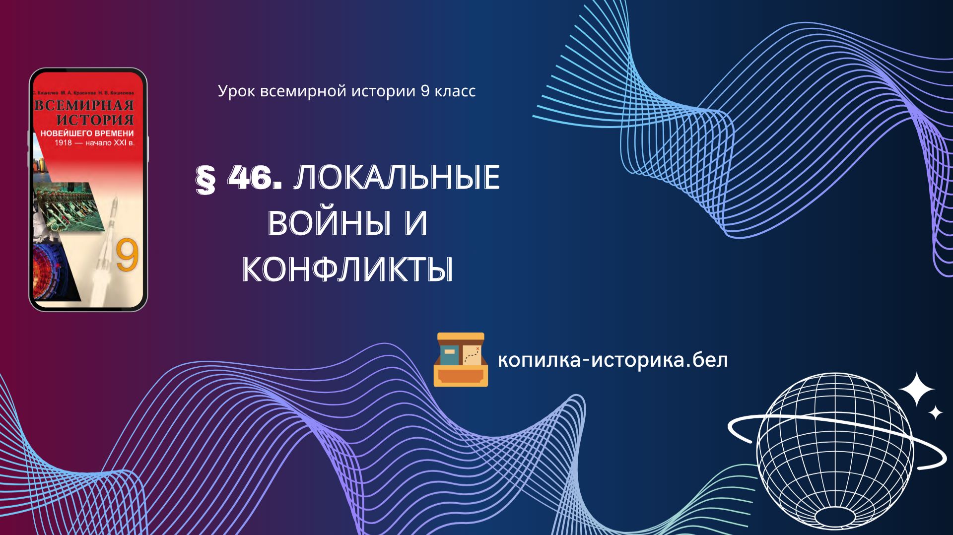 Всемирная история 9 класс