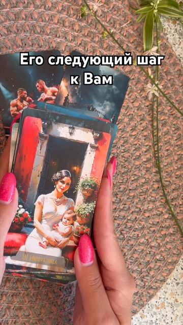 Его следующий шаг к Вам