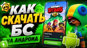 КАК СКАЧАТЬ БРАВЛ СТАРС НА АНДРОИД! КАК УСТАНОВИТЬ BRAWL STARS НА ТЕЛЕФОН В РОССИИ