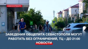 Кафе и рестораны Севастополя смогут работать после 23:00