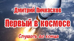 Клип «ПЕРВЫЙ В КОСМОСЕ» Дмитрий Пичкасков