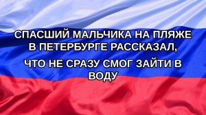 |Н. РФ| Спасший мальчика на пляже в Петербурге рассказал, что не сразу смог зайти в воду