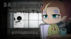 Заводская нечистьГача страшилкаGacha club Gacla life