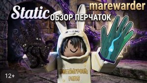 Обзор ПЕРЧАТОК Static ( Статичная ) и Marewarder (Мародёр) в Slap Battles Roblox! 🐥