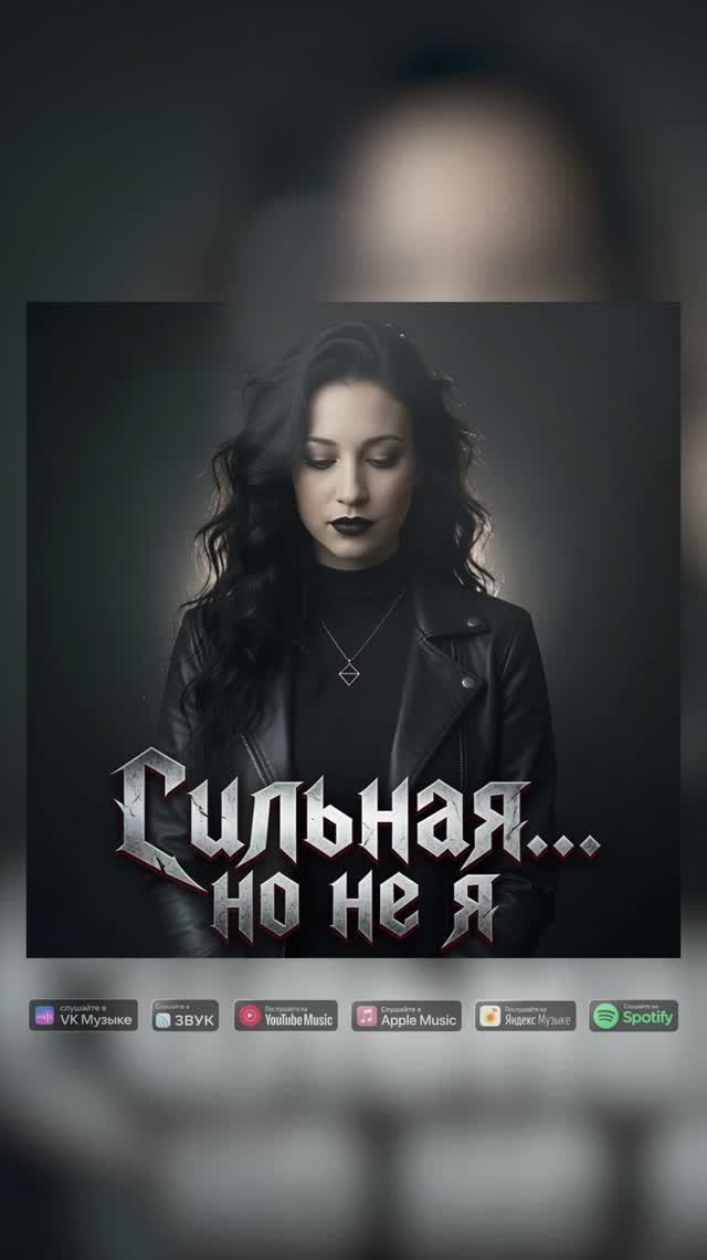 Сильная... но не я - ElaraMorrigan