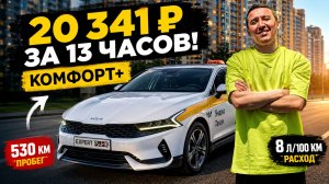 Вернулся в КОМФОРТ+ на KIA K5 — 20 341 ₽ за смену! Вот это разница с ЭКОНОМОМ.
