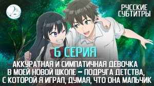 Аккуратная и симпатичная девочка в моей новой школе - 6 серия [Субтитры | Kazoku Project]