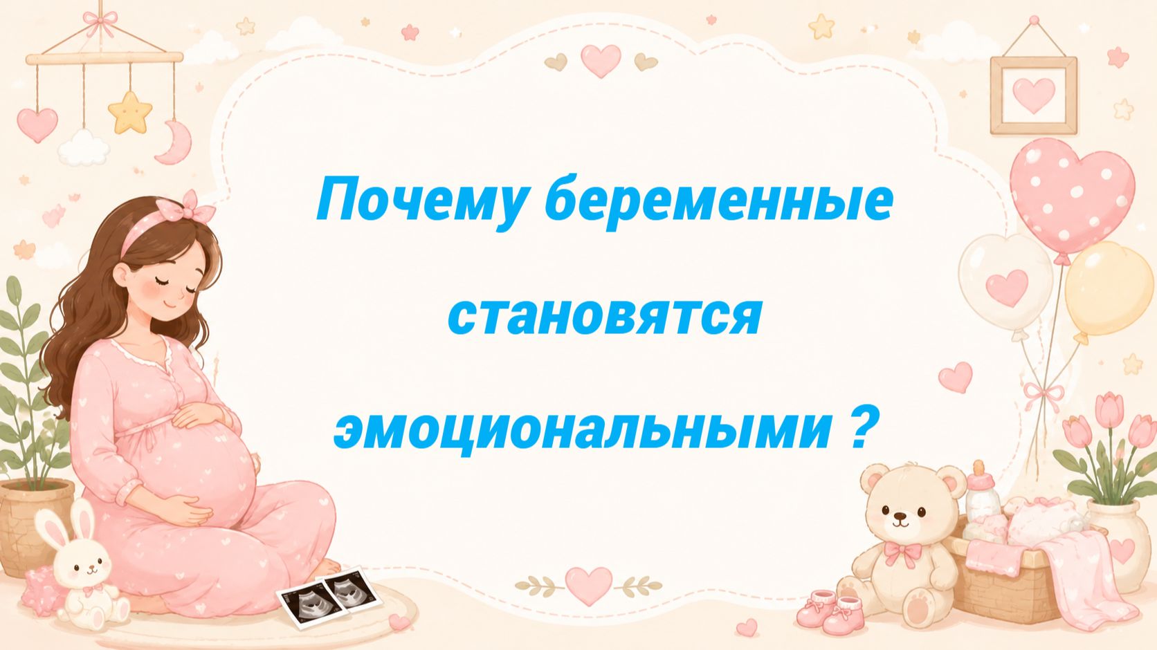 Почему беременные становятся эмоциональными ?