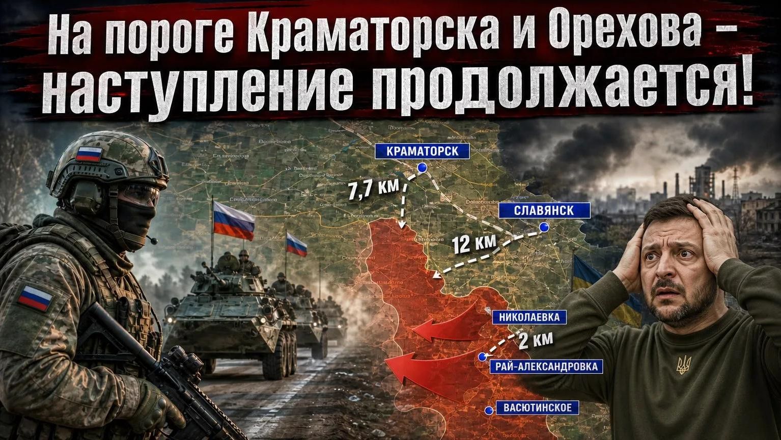 Славянско-Краматорская агломерация под ударом — каток наращивает обороты