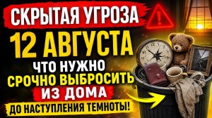 Скрытая угроза 12 августа. Успейте до темноты.