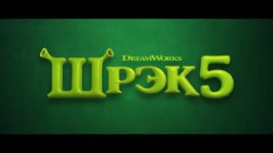 Шрэк 5 — Русский Трейлер (Дубляж, 2027) Эдди Мерфи, Зендая