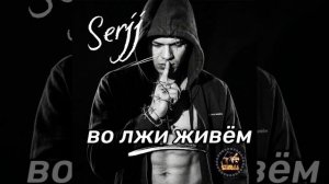 Во лжи живём