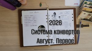 Первое распределение августа 💌 Система конвертов. Что то у меня с языком 😁