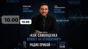 Как самооценка влияет на отношения | РАДИО ПРИБОЙ