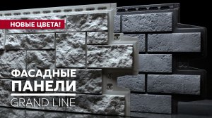 Новые цвета фасадных панелей  Grand Line / Панели под камень и кирпич