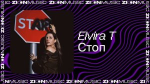Elvira T - Стоп