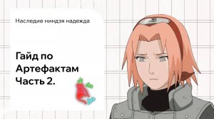 Наследие ниндзя надежда Гайд по Артефактам 2 часть. #НаследиениндзяНадежда