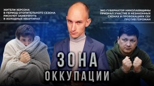 Коммунальный коллапс в Херсоне и очередные преступления ТЦК в Одессе. «Зона оккупации»