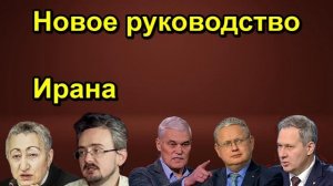 Новое руководство Ирана