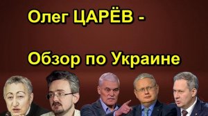 Олег ЦАРЁВ Обзор по Украине