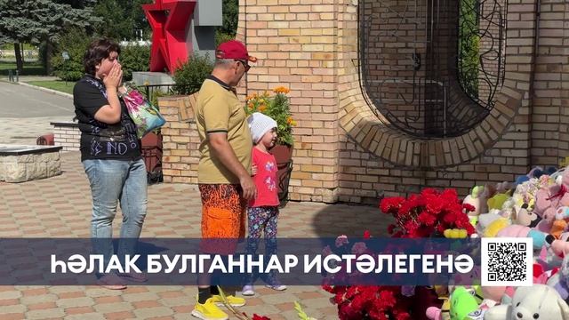 Уенчыклар, чәчәкләр һәм шәмнәр: Түбән Камада һәлак булучылар истәлегенә мемориалга кеше агыла