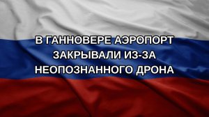 В Ганновере аэропорт закрывали из-за неопознанного дрона