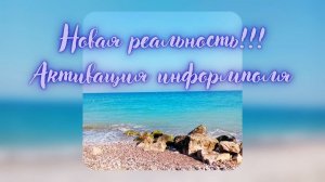 11.08.2026 НОВАЯ РЕАЛЬНОСТЬ. АКТИВАЦИЯ ИНФОРМПОЛЯ #вселеннаяя #новаяреальность #информполе