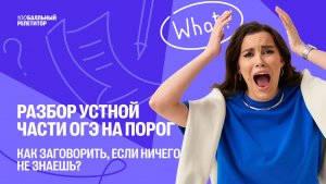 Разбор Устной части ОГЭ на ПОРОГ: Как заговорить, если ничего не знаешь? | ОГЭ | Настя Калиганова
