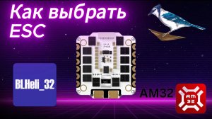 Как подобрать ESC на FPV дрон (Регулятор Скорости)