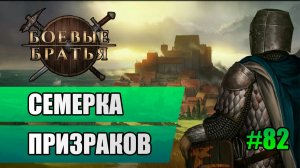 82 Семерка призраков  // Прохождение Battle Brothers // 7 сезон
