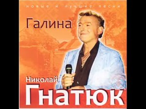 Николай Гнатюк Галина