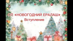 СП «Новогодний Ералаш» Вступление