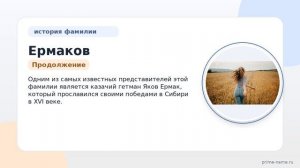 Фамилия Ермаков: происхождение, значение и склонение