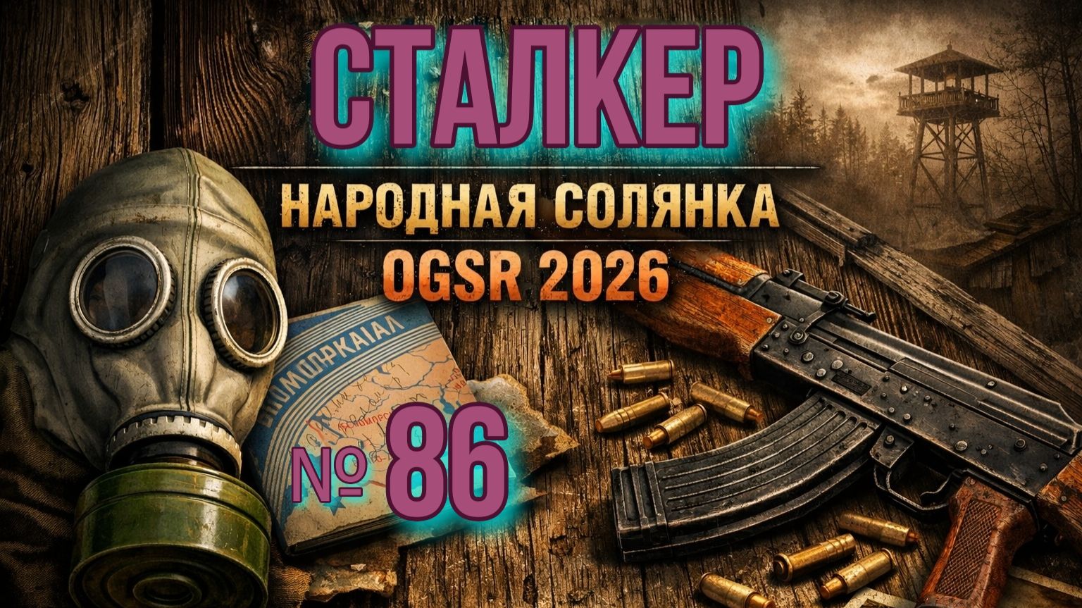 Народная Солянка № 86. Встреча с Клыком на ЧАЭС 2