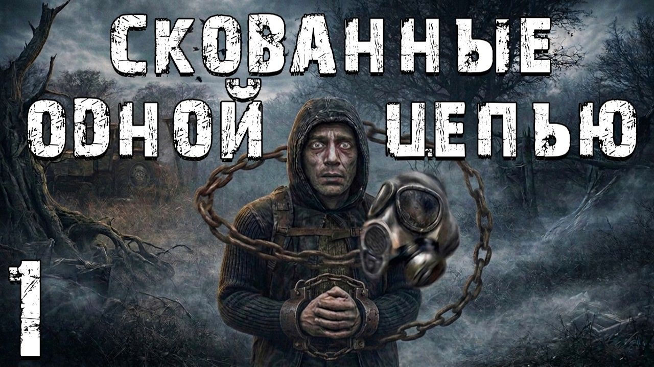 STALKER Скованные Одной Цепью #1 - Ничего Не Понятно