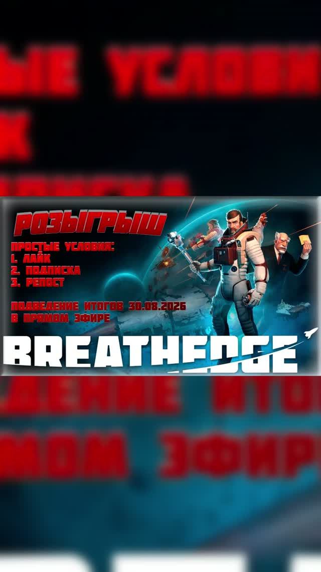 Разыграем Breathedge