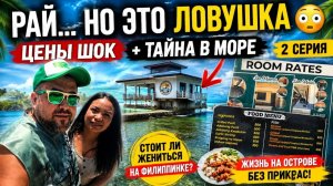 ИСХОД РУССКИХ МУЖИКОВ В ДЖУНГЛИ. РАЙСКИЙ ОСТРОВ… НО ЦЕНЫ ШОК 😳  + тайна здания из 1 серии (2 серия)