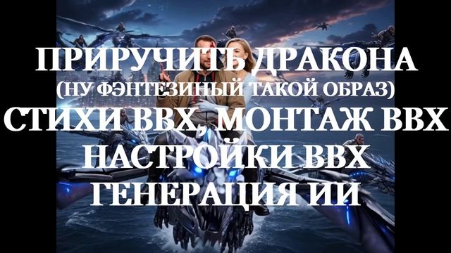 ПРИРУЧИ ДРАКОНА