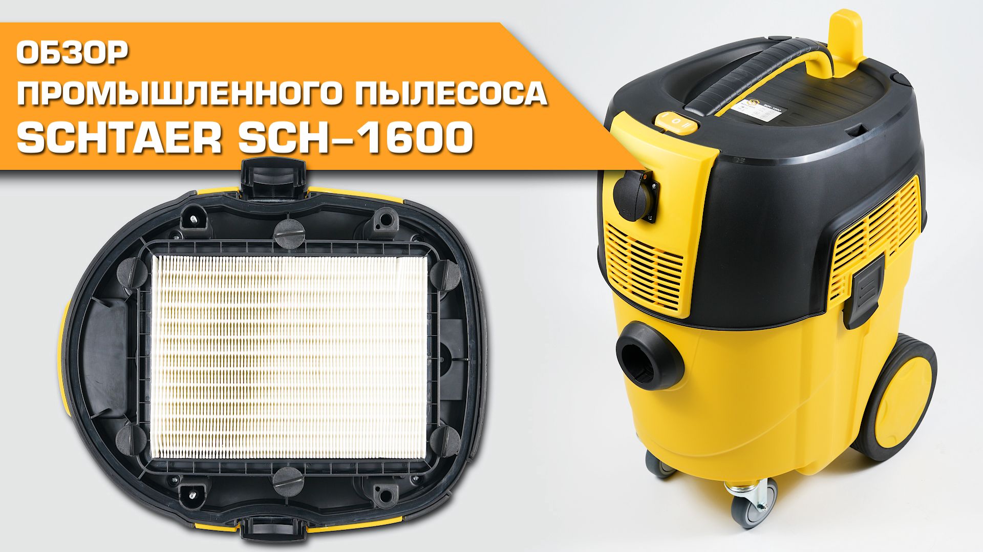 🔸 Обзор промышленного пылесоса Schtaer SCH-1600