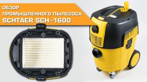 🔸 Обзор промышленного пылесоса Schtaer SCH-1600