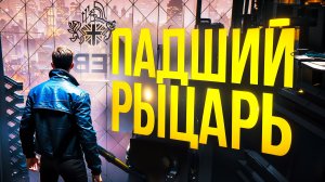 ПАДШИЙ РЫЦАРЬ. 007 First Light. ПРОХОЖДЕНИЕ. (часть 9)