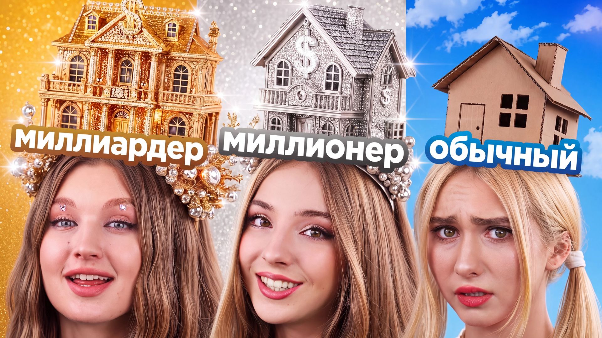 [Тим Тин] - Богатые Против Бедных Девушек! Мы Построили Роскошные Дома Против Дешевых Домов